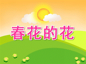 小班美术《春花的花》PPT课件小班美术：春花的花.ppt