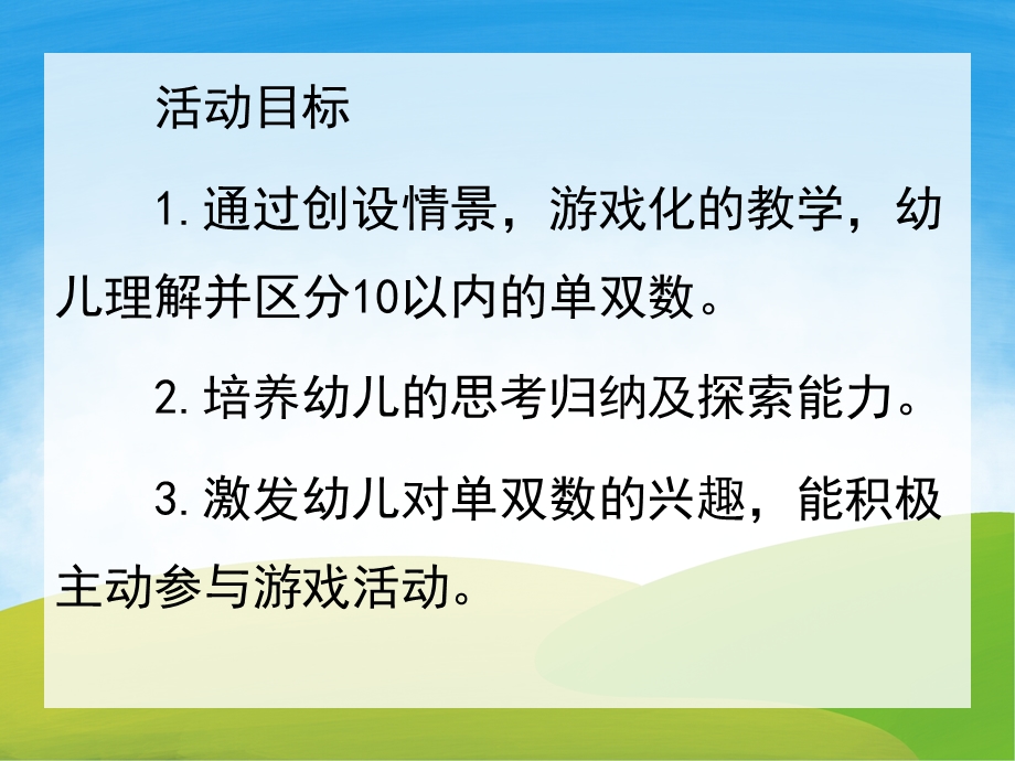 大班计算《认识单双数》PPT课件教案PPT课件.ppt_第2页