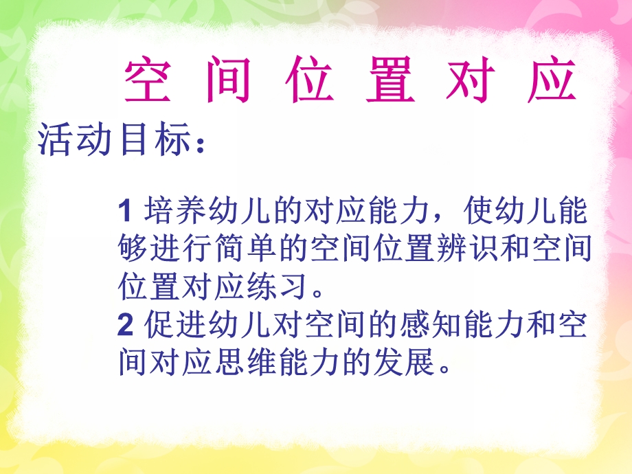 幼儿园数学《空间位置对应》PPT课件教案幼儿园-数学空间位置对应.ppt_第2页