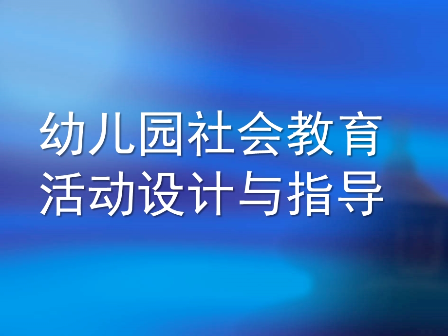 幼儿园社会教育活动设计与指导PPT课件幼儿园社会教育活动设计与指导.ppt_第1页