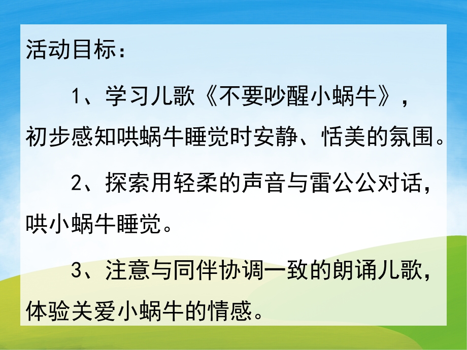 小班语言《不要吵醒小蜗牛》PPT课件教案音频PPT课件.ppt_第2页