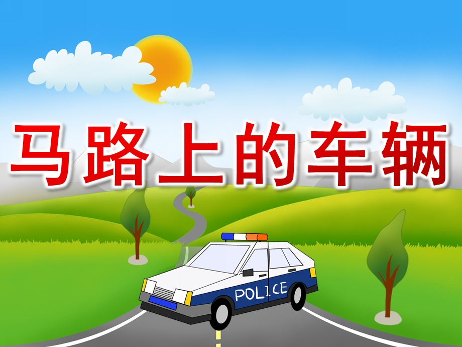 小班社会《马路上的车辆》PPT课件教案PPT课件.ppt_第1页