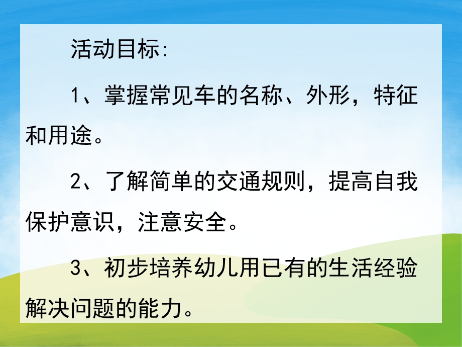 小班社会《马路上的车辆》PPT课件教案PPT课件.ppt_第2页