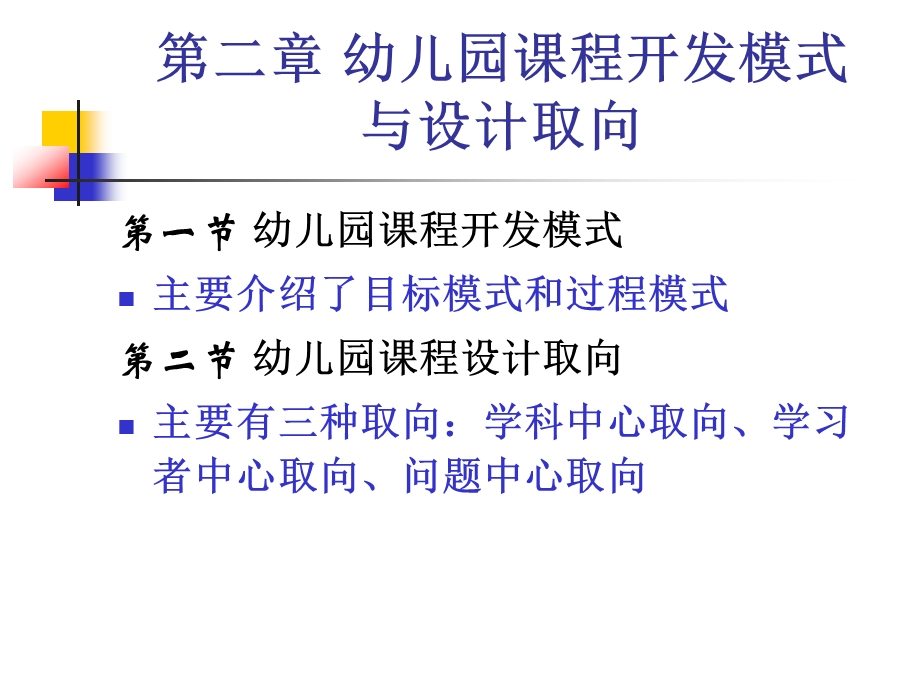 幼儿园课程概论开发模式与设计取向PPT课件幼儿园课程概论(第二章开发模式与设计取向.ppt_第1页