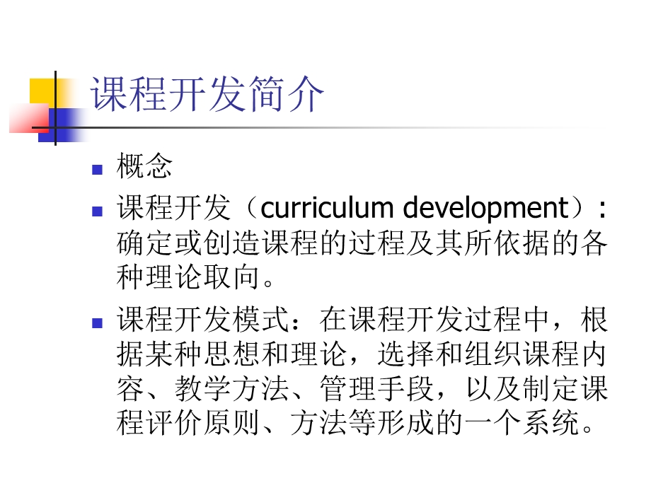 幼儿园课程概论开发模式与设计取向PPT课件幼儿园课程概论(第二章开发模式与设计取向.ppt_第2页