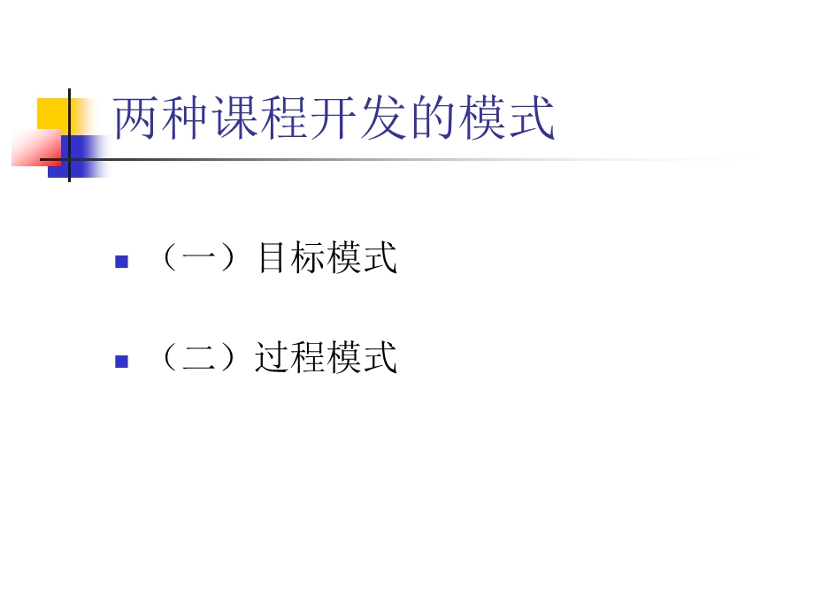 幼儿园课程概论开发模式与设计取向PPT课件幼儿园课程概论(第二章开发模式与设计取向.ppt_第3页