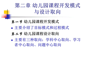 幼儿园课程概论开发模式与设计取向PPT课件幼儿园课程概论(第二章开发模式与设计取向.ppt