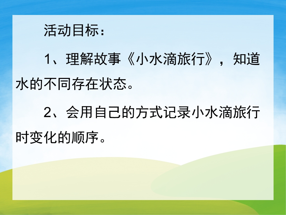 大班科学活动《小水滴旅行记》PPT课件教案PPT课件.ppt_第2页