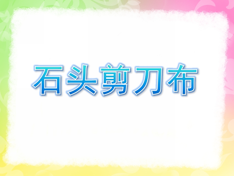 幼儿园游戏活动《石头剪刀布》PPT课件教案游戏活动：石头剪刀布.ppt_第1页