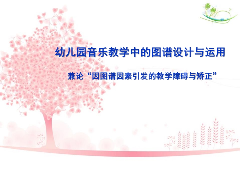 幼儿园音乐教学中的图谱设计与运用讲座PPT课件幼儿园音乐教学中的图谱设计与运用讲座PPT课件.ppt_第1页