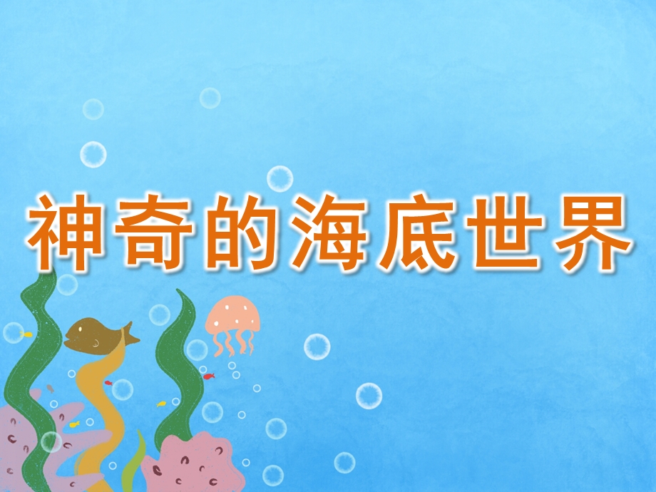 大班科学《神奇的海底世界》PPT课件教案PPT课件.ppt_第1页