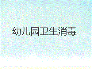 幼儿园卫生消毒方法解读PPT课件幼儿园卫生消毒方法解读PPT课件.ppt