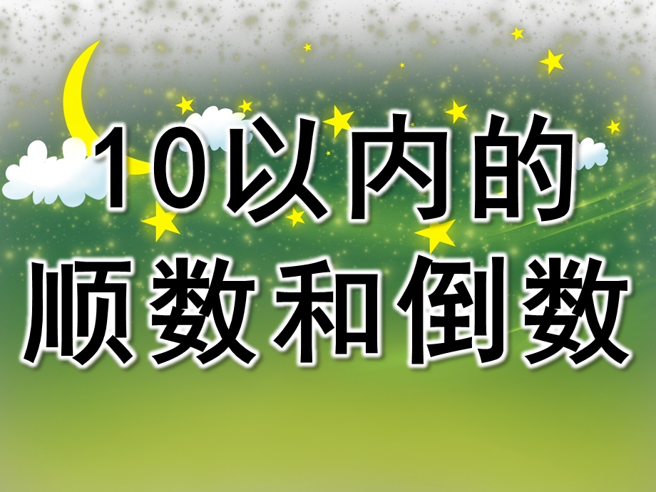 大班数学《10以内的顺数和倒数》PPT课件教案PPT课件.ppt_第1页