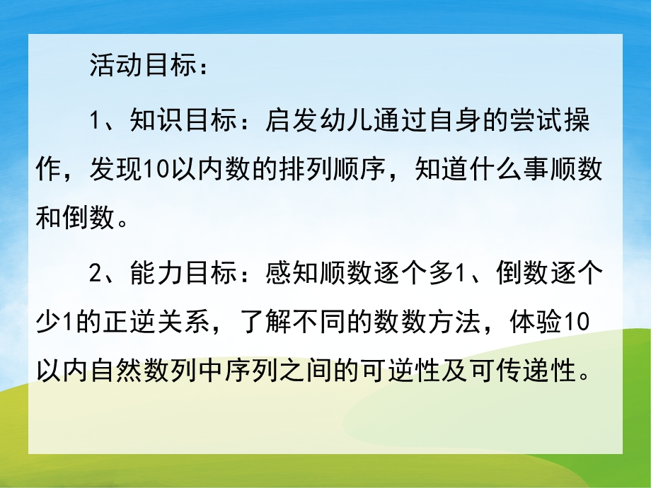 大班数学《10以内的顺数和倒数》PPT课件教案PPT课件.ppt_第2页