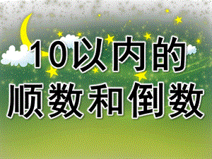 大班数学《10以内的顺数和倒数》PPT课件教案PPT课件.ppt