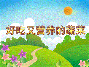 小班科学《好吃又营养的蔬菜》PPT课件教案好吃又营养的蔬菜.ppt