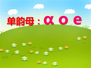 学前班拼音《单韵母：ɑ o e》PPT课件学前班拼音《单韵母：ɑ o e》PPT课件.ppt