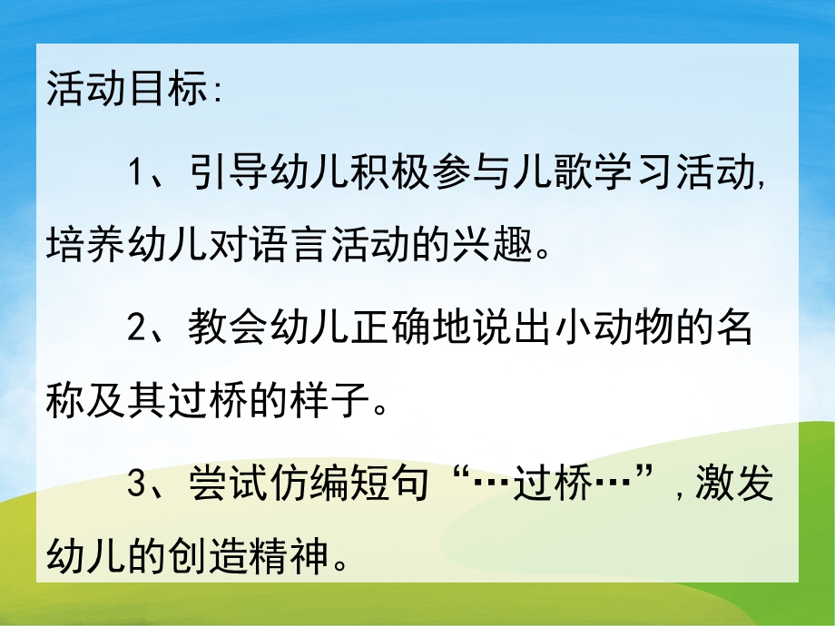 小班语言《小动物过桥》PPT课件教案音频PPT课件.ppt_第2页