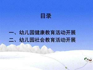 幼儿园适宜性课程(健康与社会领域)PPT课件幼儿园适宜性课程(健康与社会领域)PPT课件.ppt