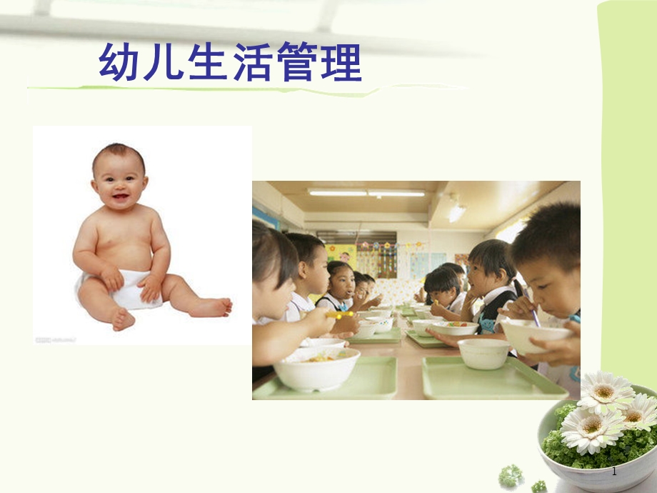 幼儿生活管理PPT课件保育课件—幼儿生活管理.ppt_第1页