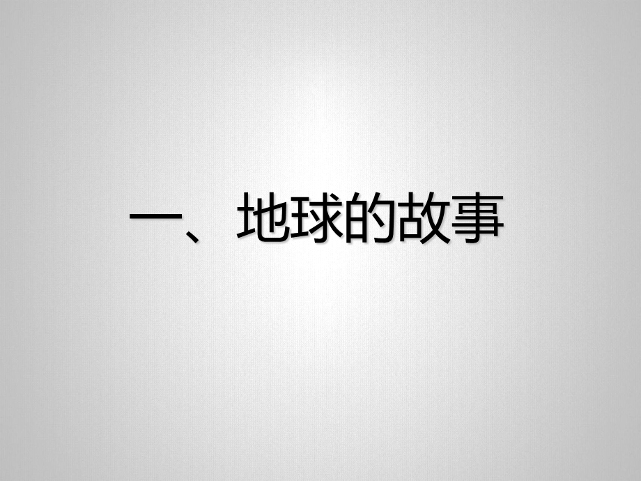 大班社会《我们的地球》PPT课件教案幼儿园爸爸进课堂课件-我们的地球.ppt_第2页