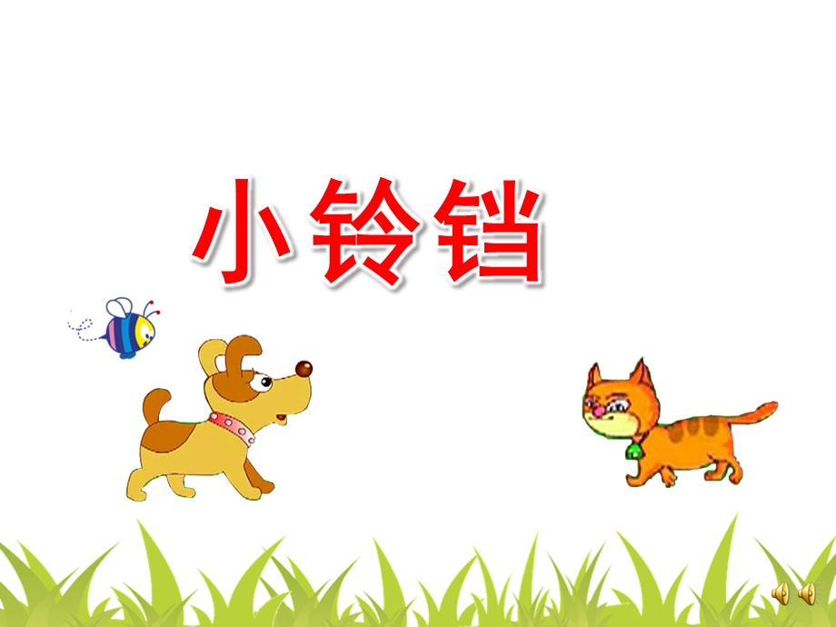 幼儿园故事《小铃铛》PPT课件教案配音音乐ppt课件.ppt_第1页