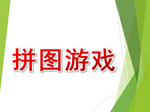 小班数学《拼图游戏》PPT课件小班数学拼图游戏.ppt