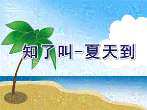 大班综合《知了叫-夏天到》PPT课件知了叫-夏天到.ppt