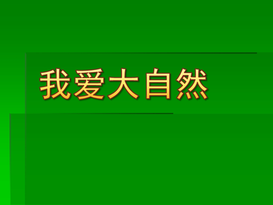 大班科学《我爱大自然》PPT课件教案幼儿园PPT：我爱大自然.ppt_第1页