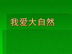 大班科学《我爱大自然》PPT课件教案幼儿园PPT：我爱大自然.ppt