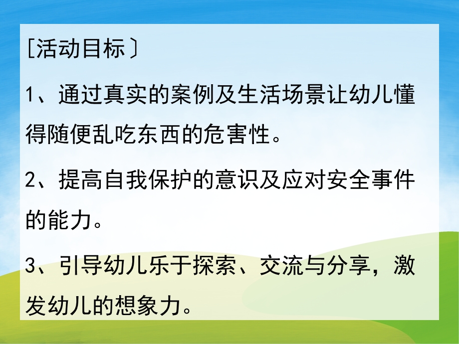 幼儿园健康《不乱吃东西》PPT课件教案PPT课件.ppt_第2页