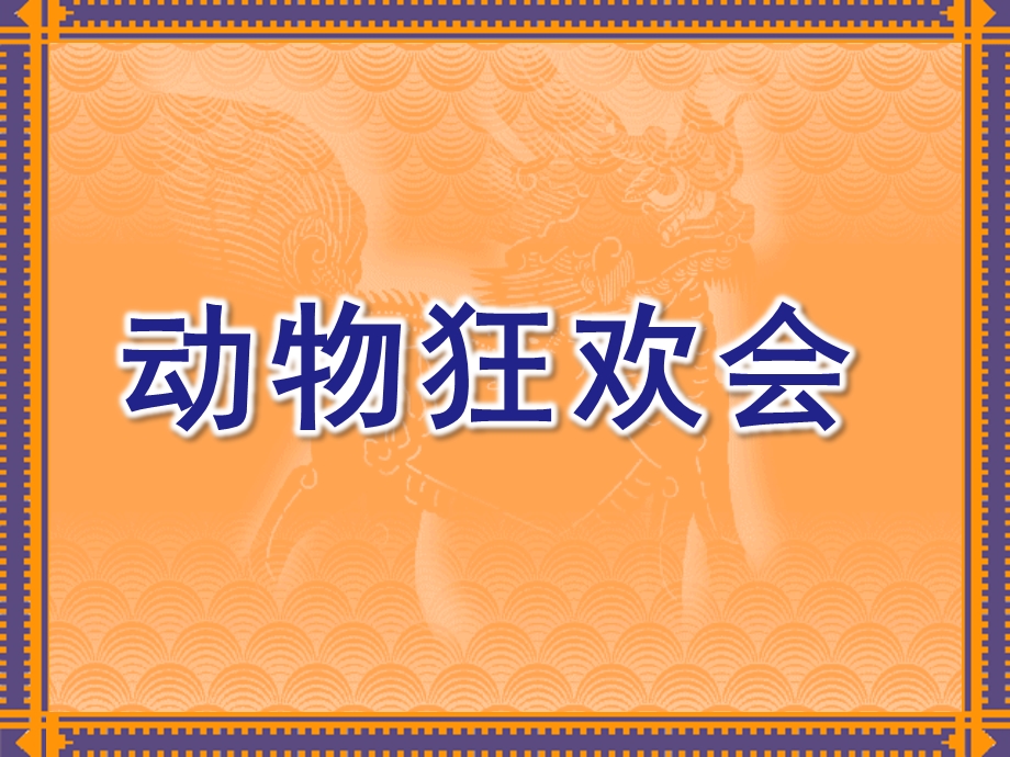 大班数学《动物狂欢会》PPT课件幼儿园大班数学-----应用题.ppt_第1页