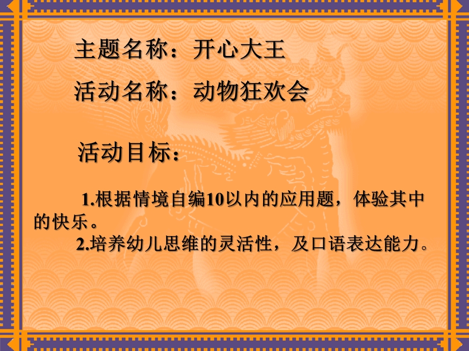 大班数学《动物狂欢会》PPT课件幼儿园大班数学-----应用题.ppt_第2页