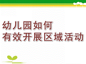 幼儿园如何有效开展区域活动PPT课件幼儿园如何有效开展区域活动.ppt