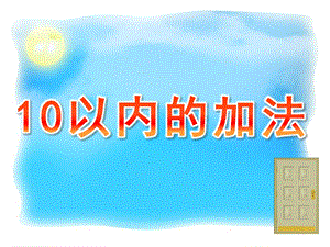 大班数学《10以内的加法》PPT课件教案大班数学课件《10以内的加法》.ppt