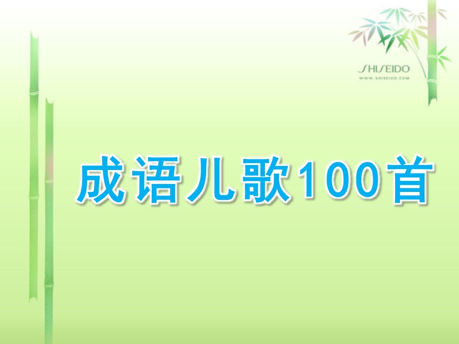 大班语言《成语儿歌100首》PPT课件成语儿歌100首.ppt_第1页