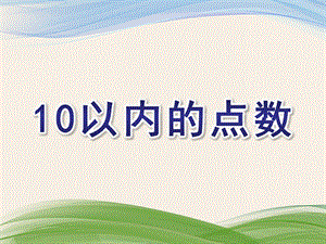 中班数学《10以内的点数》PPT课件教案中班数学：10以内的点数数学ppt.ppt