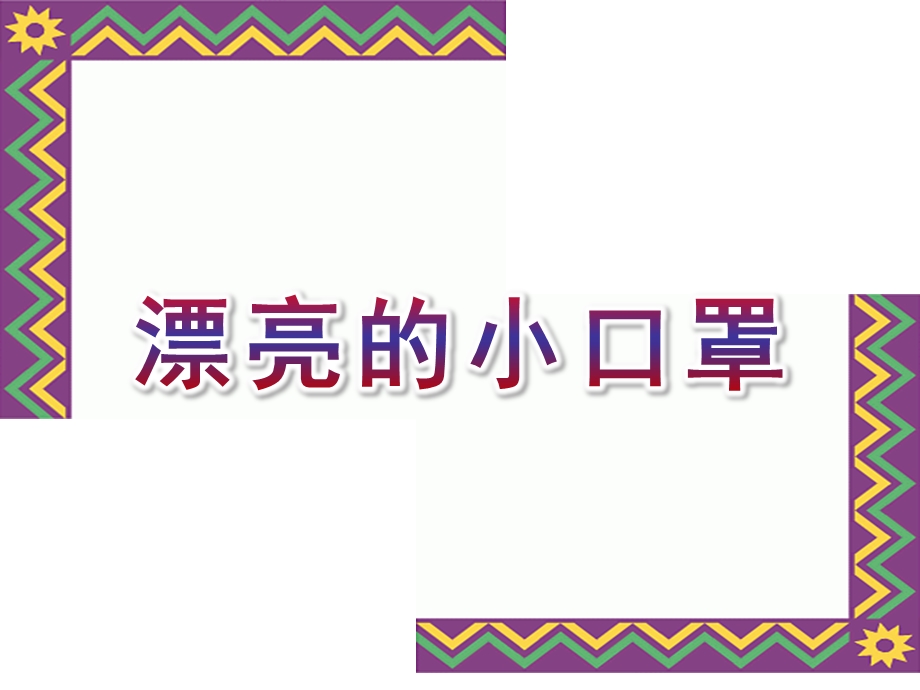 大班美术《漂亮的小口罩》PPT课件教案漂亮的小口罩.ppt_第1页