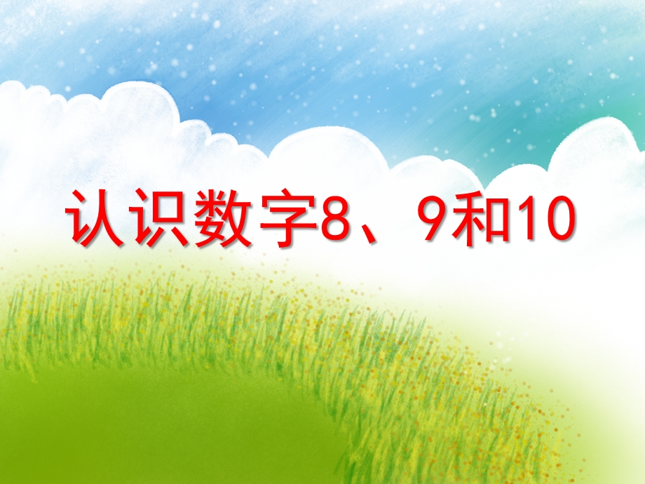 学前班数学《认识数字8、9和10》PPT课件教案PPT课件.ppt_第1页