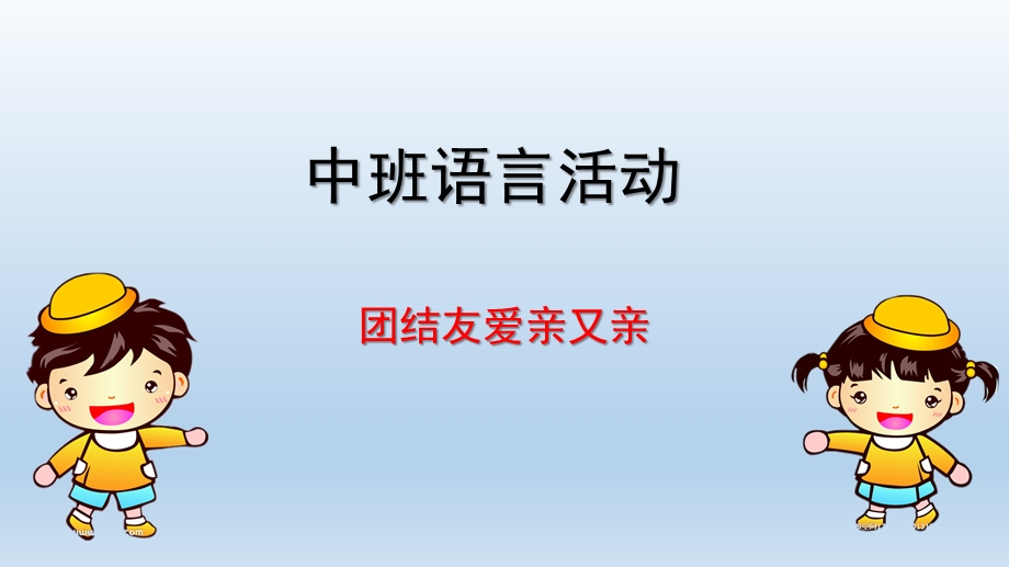 中班语言活动《团结友爱亲又亲》PPT课件教案中班语言活动-团结友爱亲又亲.ppt_第1页