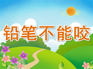 大班安全《铅笔不能咬》PPT课件教案PPT课件.ppt