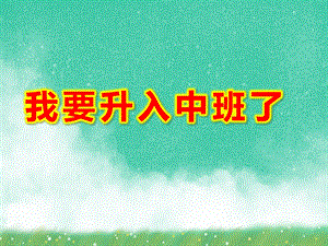 小班社会活动《我要升入中班了》PPT课件教案小班社会活动：我要升入中班了.ppt