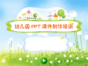 幼儿园教师课件制作培训PPT课件幼儿园教师课件制作培训.ppt