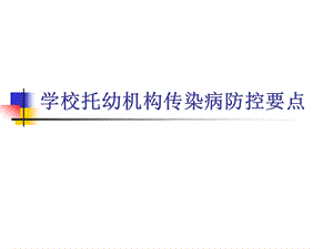 学校托幼机构传染病防控要点PPT课件学校托幼机构传染病防控要点.ppt