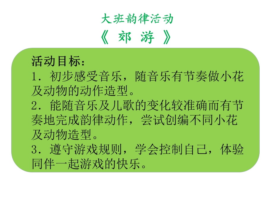 大班律动《去郊游》PPT课件教案音乐大班律动《去郊游》课件.ppt_第2页