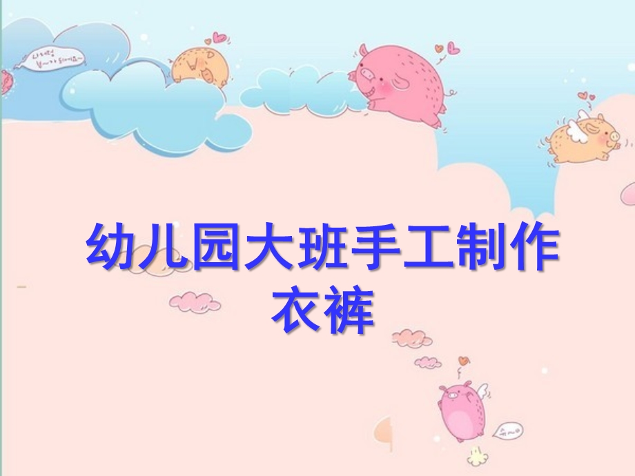 大班手工《衣裤》PPT课件幼儿园大班手工制作.ppt_第1页