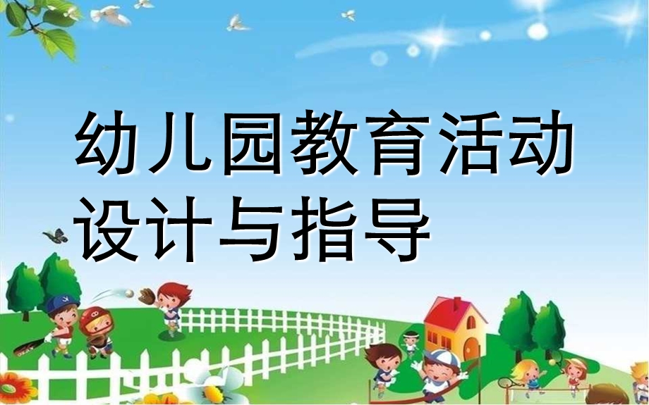 幼儿园区域活动的组织与指导PPT课件幼儿园区域活动的组织与指导.ppt_第1页