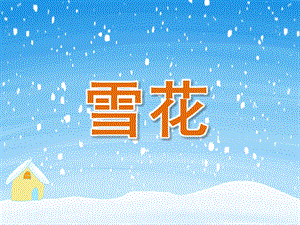 小班语言《雪花》PPT课件教案PPT课件.ppt