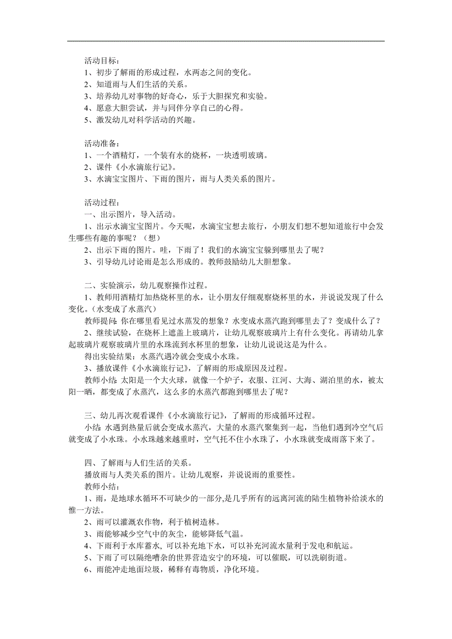 大班科学《小水滴旅行记》PPT课件教案参考教案.docx_第1页