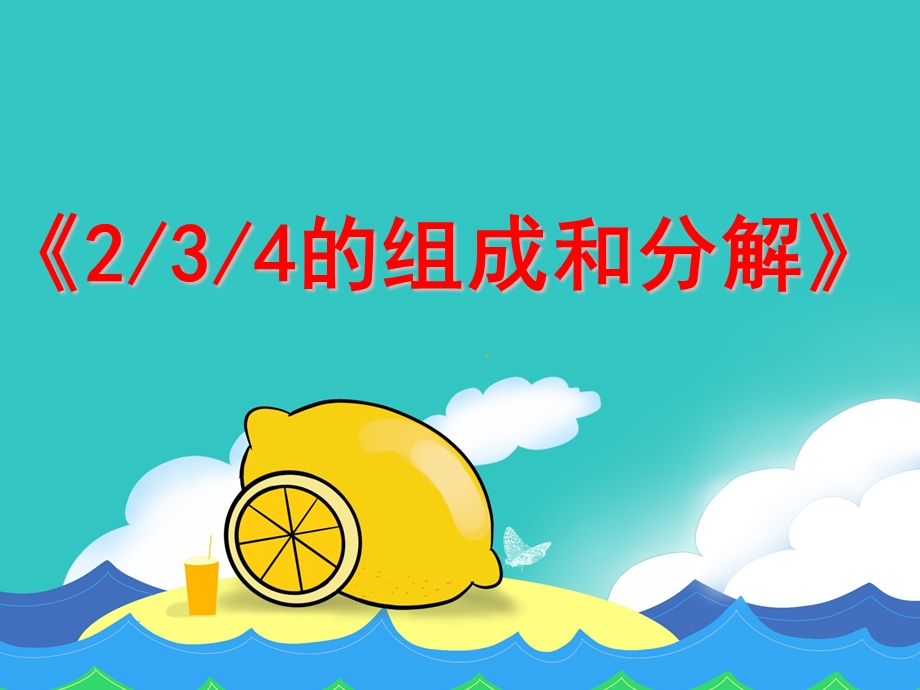 大班数学《2-3-4的组成与分解》PPT课件大班数学课件2-3-4的组成与分解.ppt_第1页